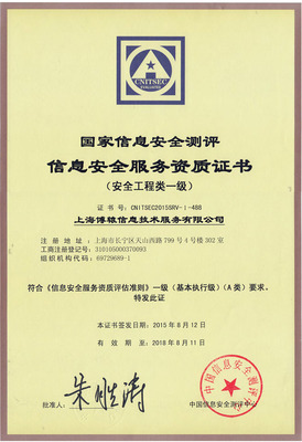 上海博轅榮獲國家信息安全服務(wù)資質(zhì)證書
